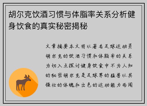 胡尔克饮酒习惯与体脂率关系分析健身饮食的真实秘密揭秘
