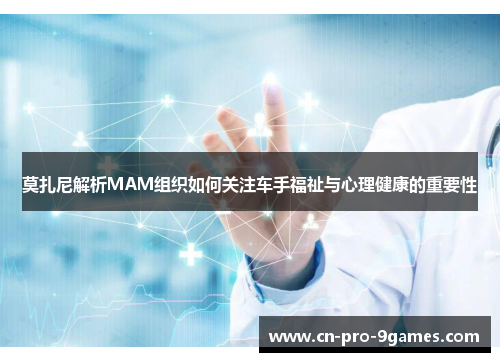 莫扎尼解析MAM组织如何关注车手福祉与心理健康的重要性