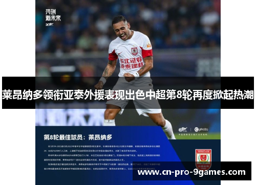 莱昂纳多领衔亚泰外援表现出色中超第8轮再度掀起热潮