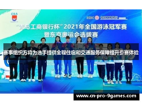 赛事组织方将为选手提供全程住宿和交通服务保障提升参赛体验