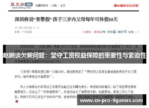 赵鹏谈欠薪问题：坚守工资权益保障的重要性与紧迫性