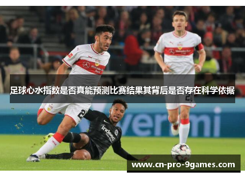 足球心水指数是否真能预测比赛结果其背后是否存在科学依据
