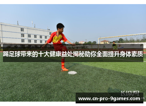 踢足球带来的十大健康益处揭秘助你全面提升身体素质