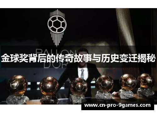 金球奖背后的传奇故事与历史变迁揭秘