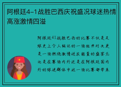 阿根廷4-1战胜巴西庆祝盛况球迷热情高涨激情四溢