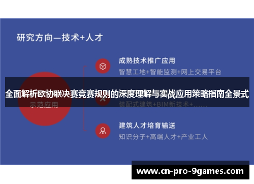 全面解析欧协联决赛竞赛规则的深度理解与实战应用策略指南全景式 全面解析欧协联决赛竞赛规则的深度理解与实战应用策略指南全景式