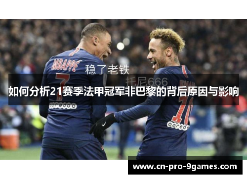 如何分析21赛季法甲冠军非巴黎的背后原因与影响 如何分析21赛季法甲冠军非巴黎的背后原因与影响