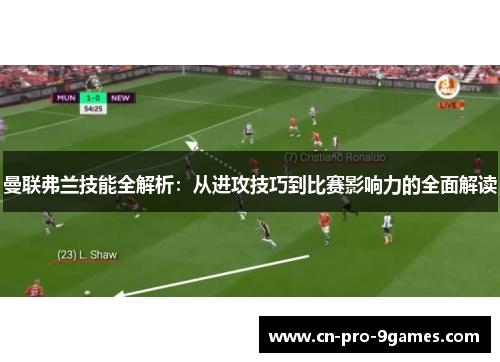 曼联弗兰技能全解析：从进攻技巧到比赛影响力的全面解读