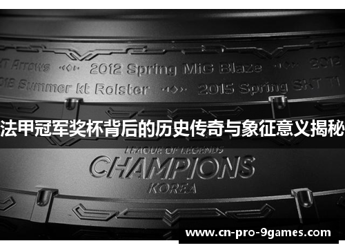 法甲冠军奖杯背后的历史传奇与象征意义揭秘 法甲冠军奖杯背后的历史传奇与象征意义揭秘