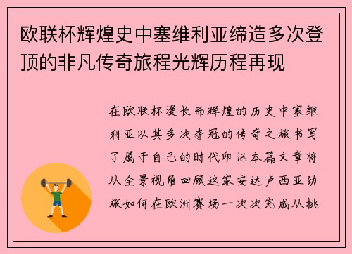 欧联杯辉煌史中塞维利亚缔造多次登顶的非凡传奇旅程光辉历程再现 欧联杯辉煌史中塞维利亚缔造多次登顶的非凡传奇旅程光辉历程再现