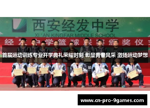 首届运动训练专业开学典礼荣耀时刻 彰显青春风采 激扬运动梦想