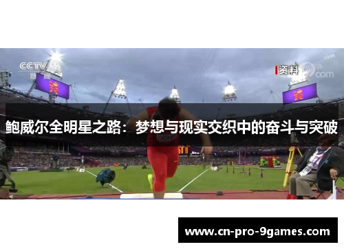 鲍威尔全明星之路：梦想与现实交织中的奋斗与突破