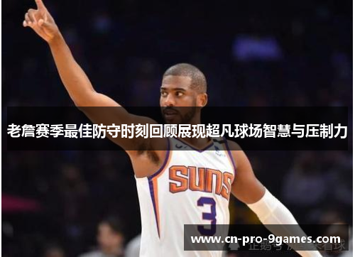 老詹赛季最佳防守时刻回顾展现超凡球场智慧与压制力