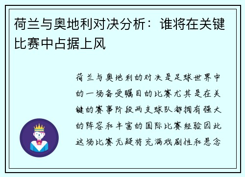 荷兰与奥地利对决分析：谁将在关键比赛中占据上风