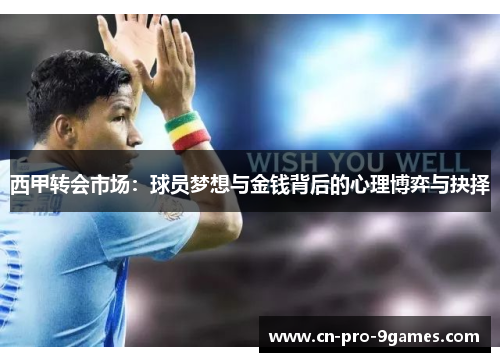 西甲转会市场：球员梦想与金钱背后的心理博弈与抉择