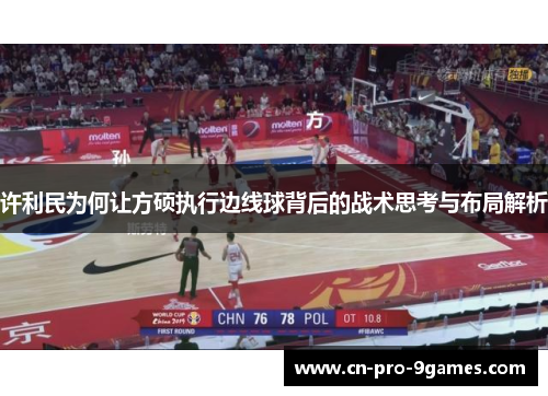 许利民为何让方硕执行边线球背后的战术思考与布局解析