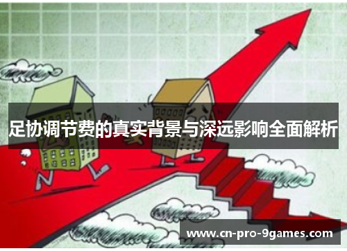足协调节费的真实背景与深远影响全面解析