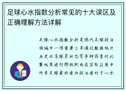 足球心水指数分析常见的十大误区及正确理解方法详解 足球心水指数分析常见的十大误区及正确理解方法详解