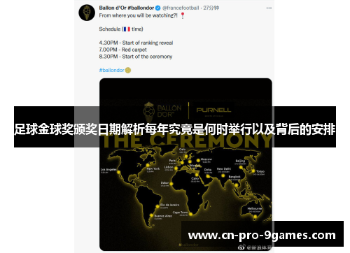 足球金球奖颁奖日期解析每年究竟是何时举行以及背后的安排 足球金球奖颁奖日期解析每年究竟是何时举行以及背后的安排