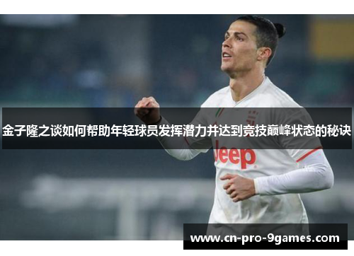 金子隆之谈如何帮助年轻球员发挥潜力并达到竞技巅峰状态的秘诀 金子隆之谈如何帮助年轻球员发挥潜力并达到竞技巅峰状态的秘诀