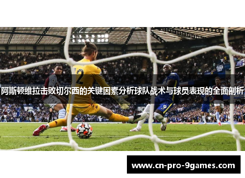 阿斯顿维拉击败切尔西的关键因素分析球队战术与球员表现的全面剖析