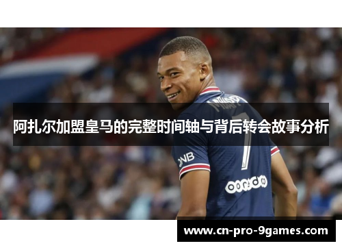 阿扎尔加盟皇马的完整时间轴与背后转会故事分析