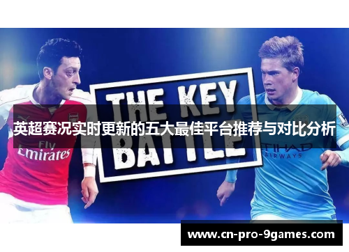 英超赛况实时更新的五大最佳平台推荐与对比分析 英超赛况实时更新的五大最佳平台推荐与对比分析