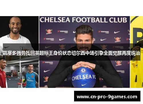 凯塞多强势找回英超标王身价状态切尔西中场引擎全面觉醒再度统治 凯塞多强势找回英超标王身价状态切尔西中场引擎全面觉醒再度统治