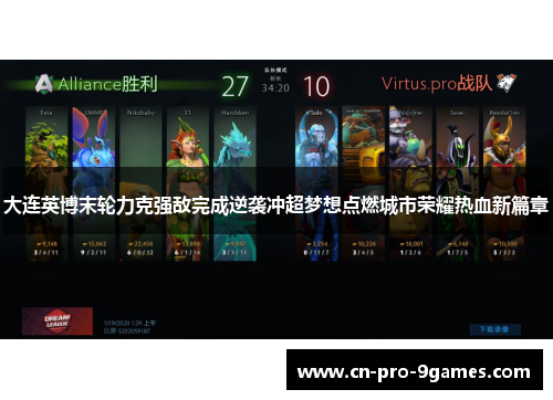 大连英博末轮力克强敌完成逆袭冲超梦想点燃城市荣耀热血新篇章