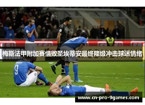 梅斯法甲附加赛惜败圣埃蒂安最终降级冲击球迷情绪