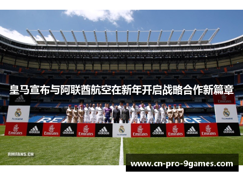 皇马宣布与阿联酋航空在新年开启战略合作新篇章
