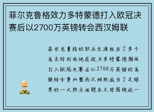 菲尔克鲁格效力多特蒙德打入欧冠决赛后以2700万英镑转会西汉姆联