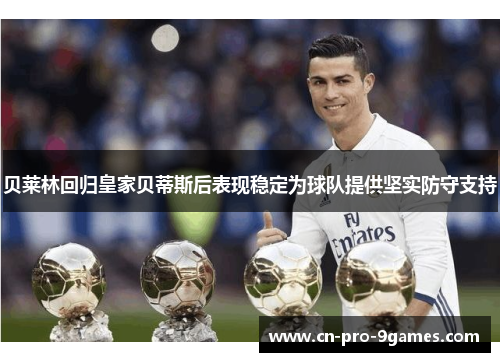 贝莱林回归皇家贝蒂斯后表现稳定为球队提供坚实防守支持