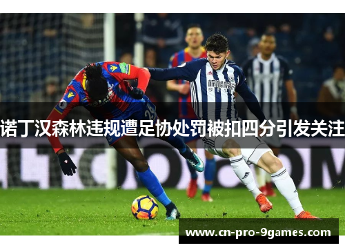 诺丁汉森林违规遭足协处罚被扣四分引发关注 诺丁汉森林违规遭足协处罚被扣四分引发关注