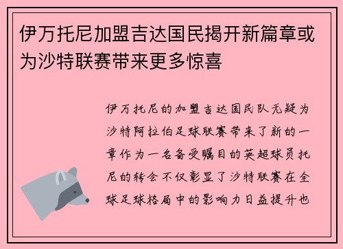 伊万托尼加盟吉达国民揭开新篇章或为沙特联赛带来更多惊喜