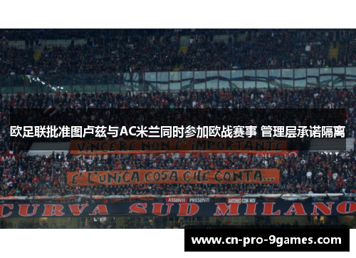 欧足联批准图卢兹与AC米兰同时参加欧战赛事 管理层承诺隔离