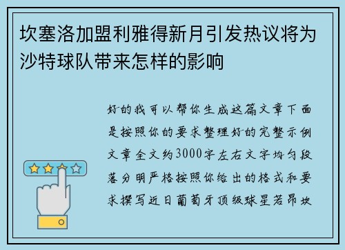 坎塞洛加盟利雅得新月引发热议将为沙特球队带来怎样的影响 坎塞洛加盟利雅得新月引发热议将为沙特球队带来怎样的影响