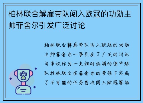 柏林联合解雇带队闯入欧冠的功勋主帅菲舍尔引发广泛讨论