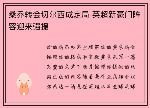 桑乔转会切尔西成定局 英超新豪门阵容迎来强援