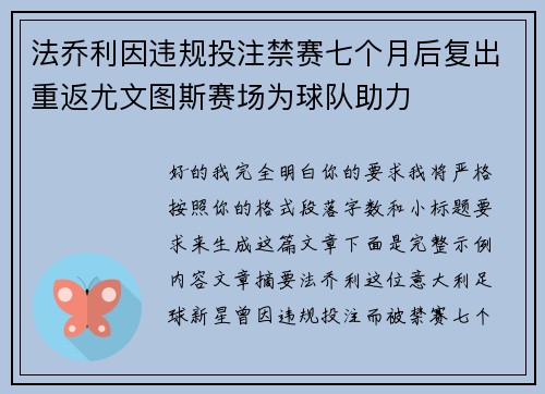 法乔利因违规投注禁赛七个月后复出重返尤文图斯赛场为球队助力