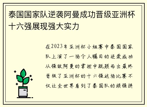 泰国国家队逆袭阿曼成功晋级亚洲杯十六强展现强大实力