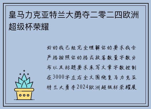 皇马力克亚特兰大勇夺二零二四欧洲超级杯荣耀