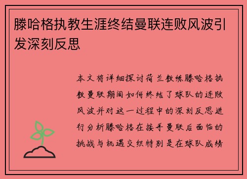 滕哈格执教生涯终结曼联连败风波引发深刻反思