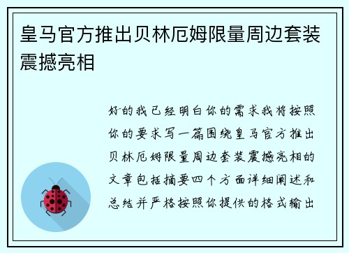 皇马官方推出贝林厄姆限量周边套装震撼亮相