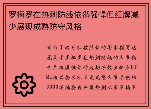 罗梅罗在热刺防线依然强悍但红牌减少展现成熟防守风格