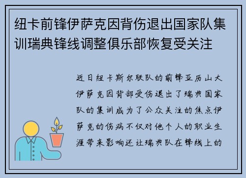 纽卡前锋伊萨克因背伤退出国家队集训瑞典锋线调整俱乐部恢复受关注