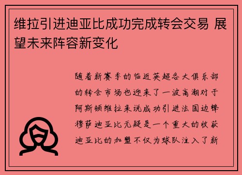 维拉引进迪亚比成功完成转会交易 展望未来阵容新变化