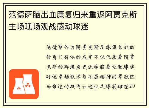 范德萨脑出血康复归来重返阿贾克斯主场现场观战感动球迷