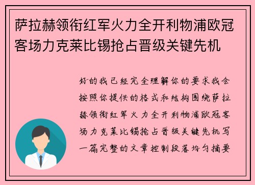 萨拉赫领衔红军火力全开利物浦欧冠客场力克莱比锡抢占晋级关键先机
