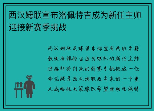 西汉姆联宣布洛佩特吉成为新任主帅迎接新赛季挑战 西汉姆联宣布洛佩特吉成为新任主帅迎接新赛季挑战
